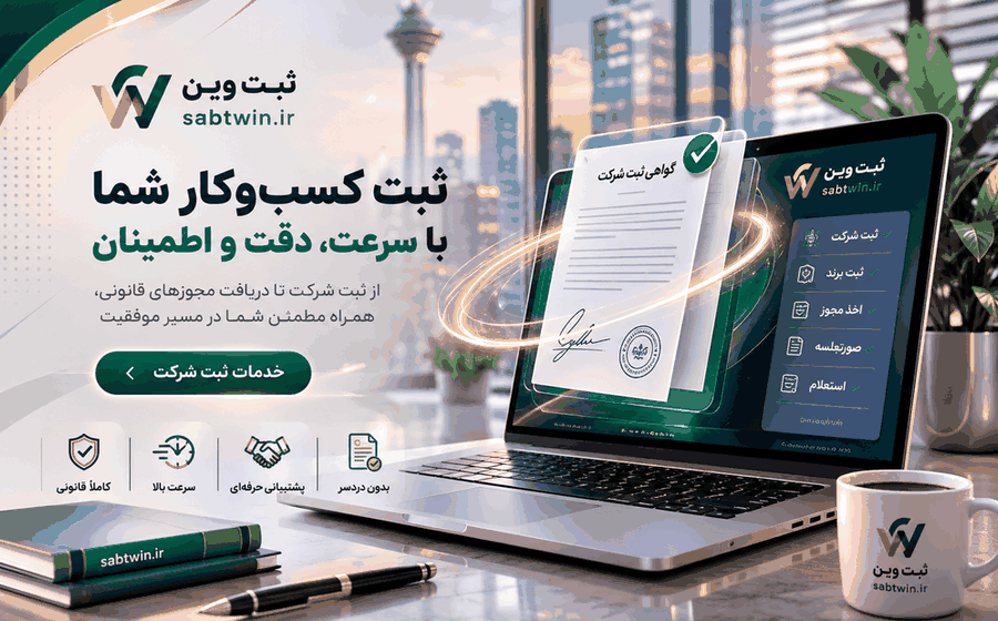 جلسه مشاوره کسب‌وکار و ثبت شرکت
